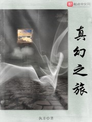 真幻之旅