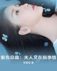 报告总裁：夫人又在搞事情