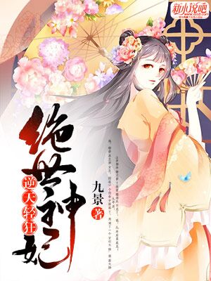 逆天轻狂：绝世神妃