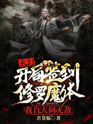 玄幻：开局签到修罗魔体,我自人间无敌