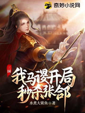 三国：我马谡,开局秒杀张郃