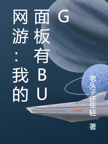 网游：我的面板有BUG