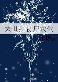 末世：丧尸求生