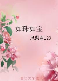 如珠如宝