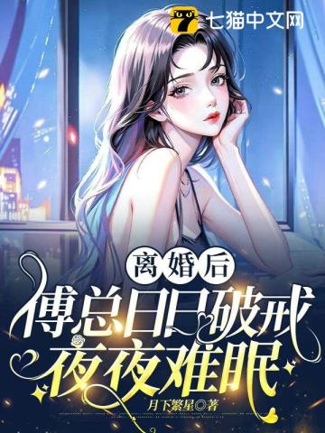 离婚后，傅总日日破戒夜夜难眠