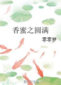 香蜜之圆满