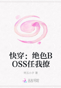 快穿：绝色BOSS任我撩