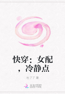 快穿：女配，冷静点