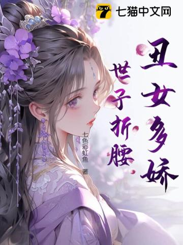 丑女多娇，世子折腰