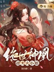 绝世神凰：逆天大小姐