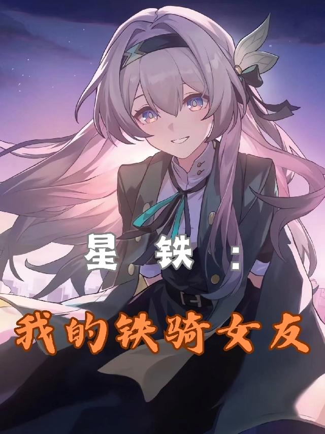 星铁：我的铁骑女友