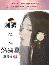 刺猬住在治愈星