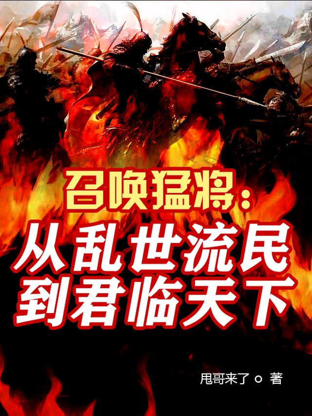 召唤猛将：从乱世流民到君临天下