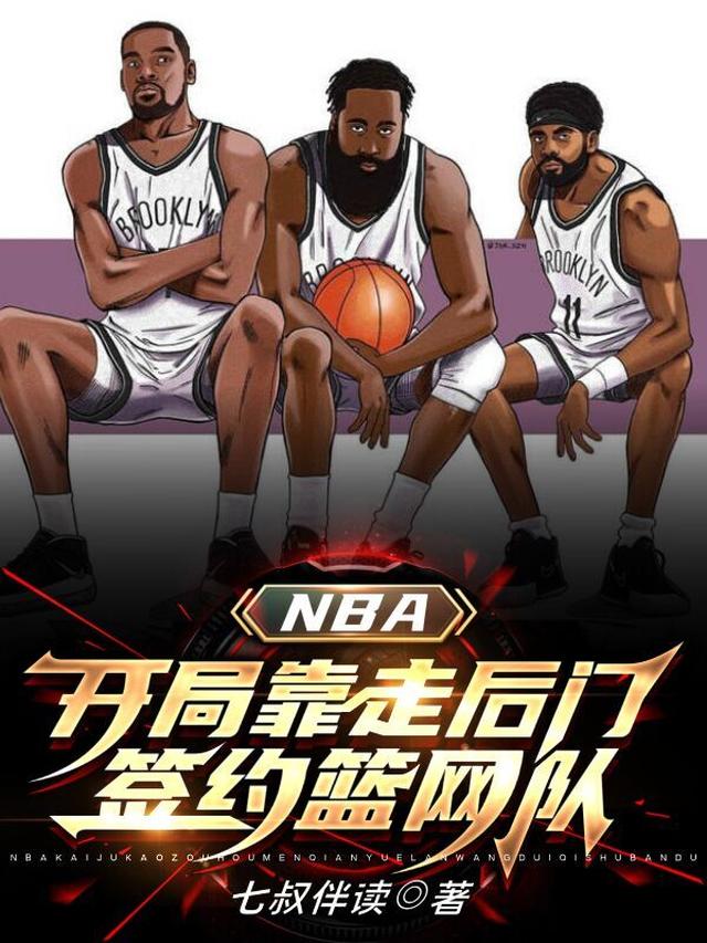 NBA:开局靠走后门签约篮网队