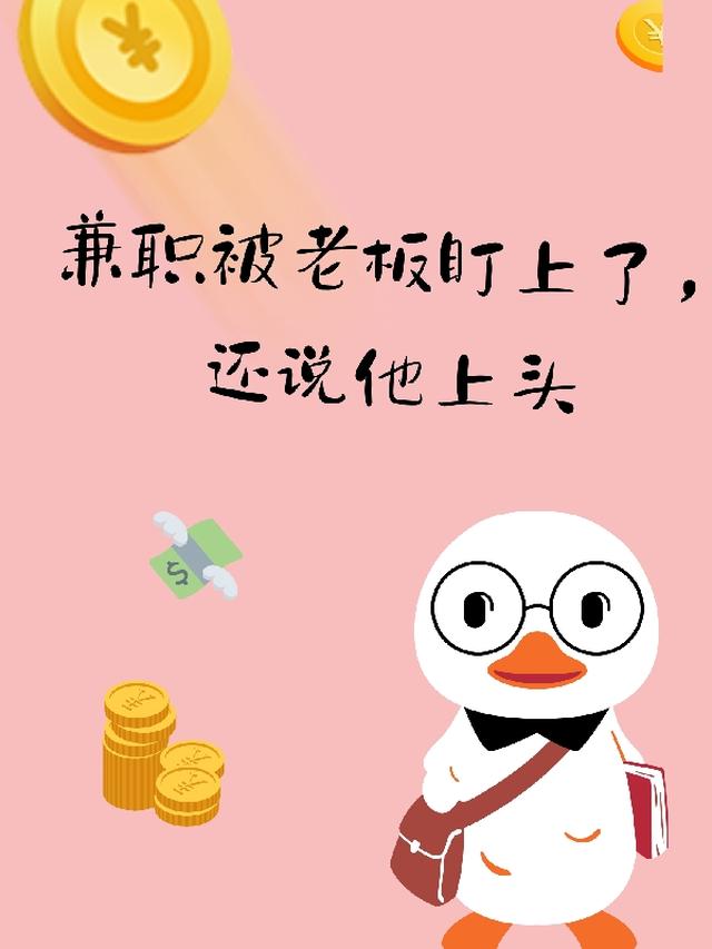 兼职被老板盯上了，还说他上头