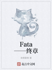 Fata——终章