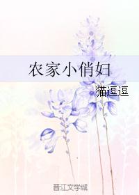 农家小俏妇