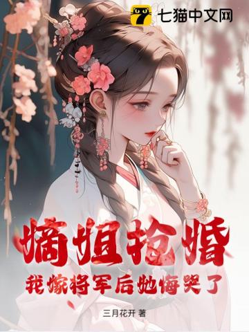 嫡姐抢婚？我嫁将军后她悔哭了