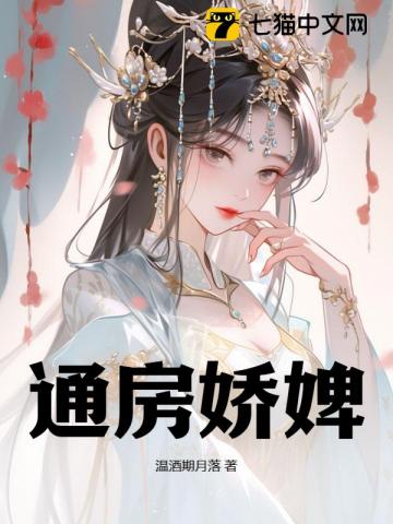 通房娇婢