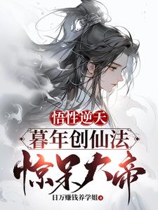 悟性逆天：暮年创仙经，惊呆大帝