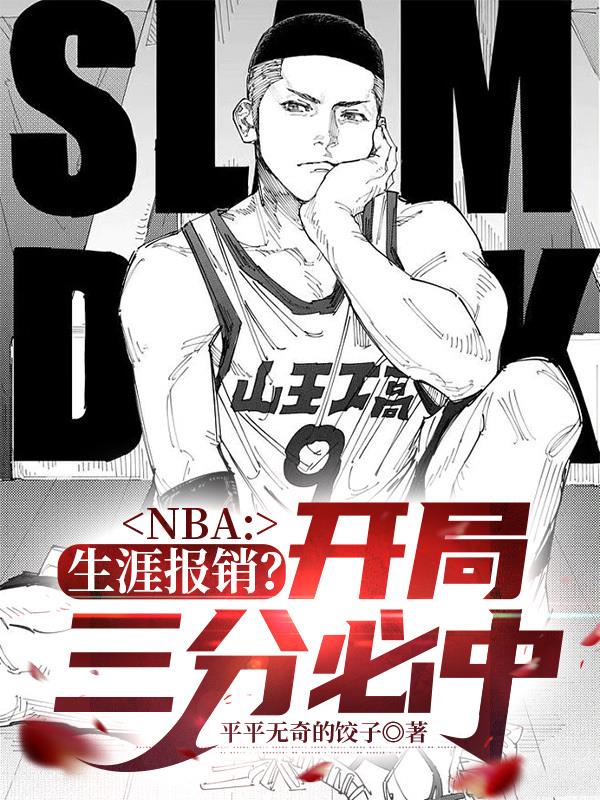 NBA：生涯报销？开局三分必中