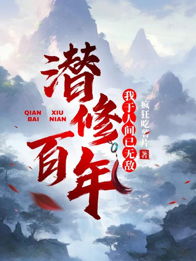 潜修百年，我于人间已无敌