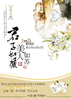 君子如顾，美人如苏