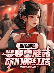 四合院：娶妻秦淮茹，你们眼红啥