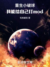 重生小破球，我能给自己打mod