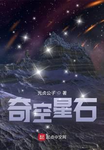 奇空星石