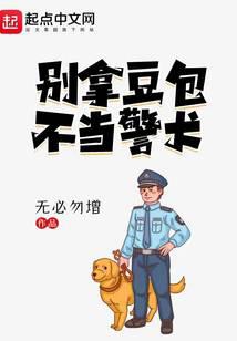 别拿豆包不当警犬