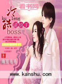 冷情boss请放手