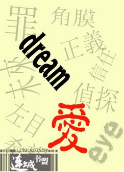 dream·爱【左目侦探同人】