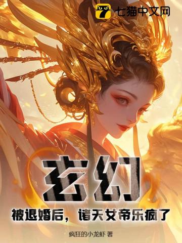 玄幻：被退婚后，诸天女帝乐疯了