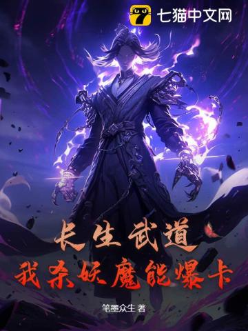 长生武道：我杀妖魔能爆卡