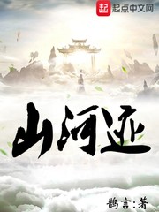 山河迹