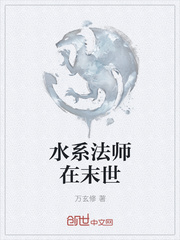 水系法师在末世