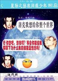 星际之拯救网瘾少年