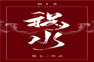祸水