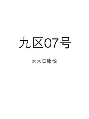 九区07号