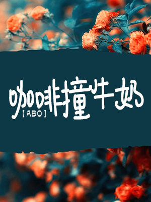 【ABO】咖啡撞牛奶