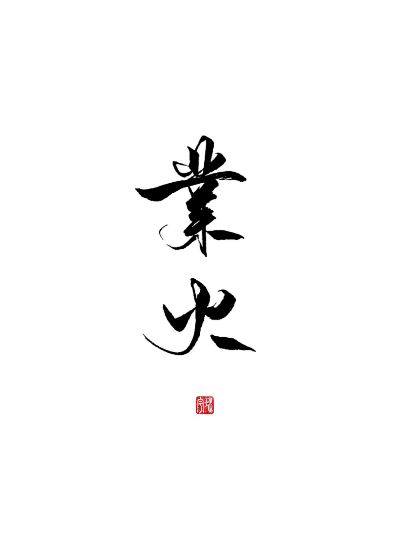 业火（ABO）