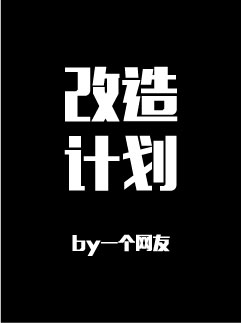 改造计划（ABO）