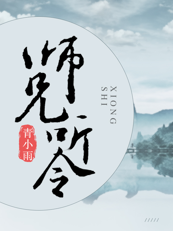 师兄听令