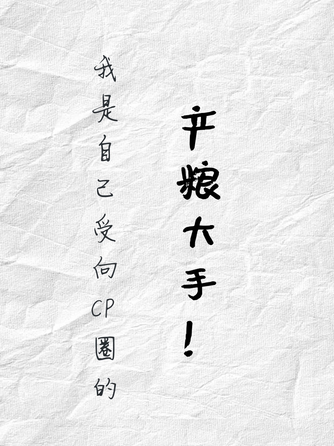 我是自己受向CP圈的产粮大手