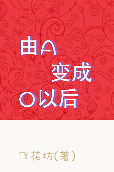 【轰爆】由A变成O以后