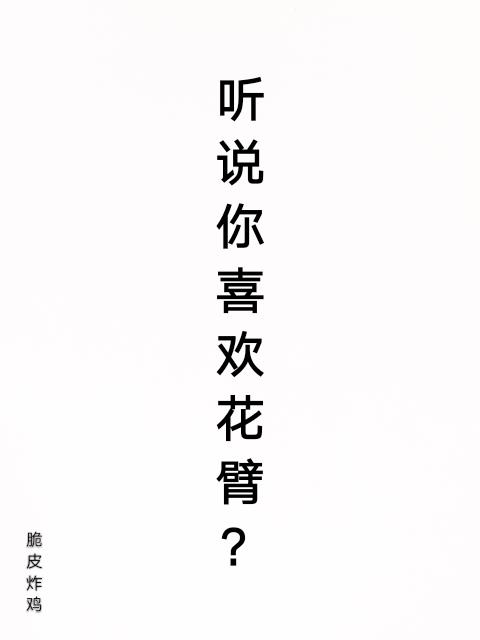 听说你喜欢花臂？