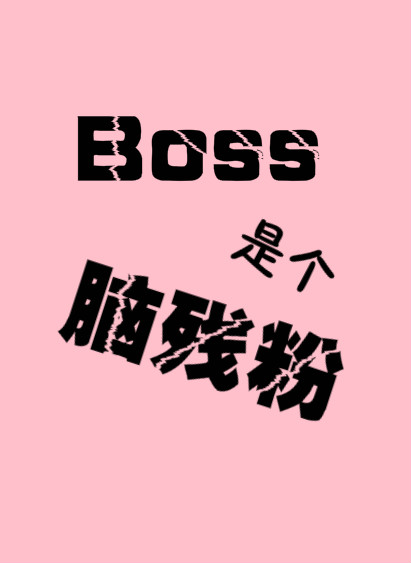 Boss是个脑残粉