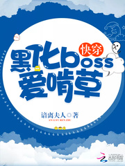 快穿：黑化boss爱啃草