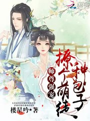 师尊强宠：撩个萌徒，种包子